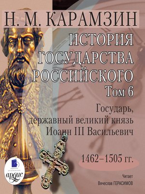 cover image of История государства Российского. Том 6